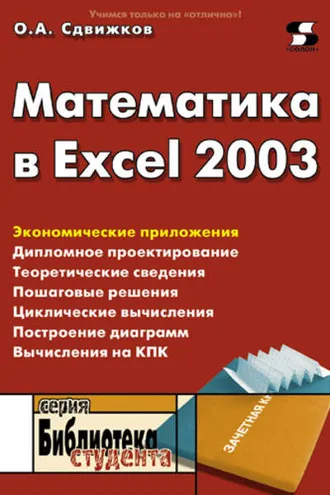 Обложка книги «Математика в Excel 2003»