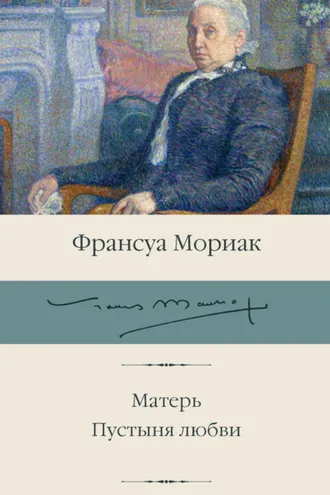 Обложка книги «Матерь. Пустыня любви»