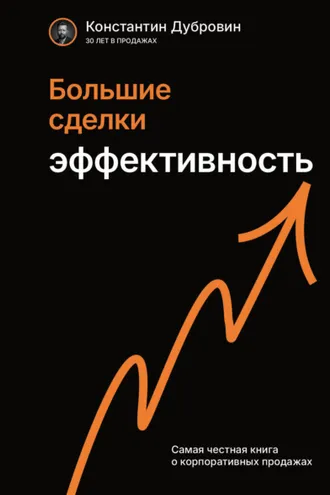 Обложка книги «Большие сделки. Эффективность»