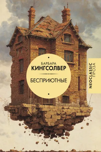 Обложка книги «Бесприютные»