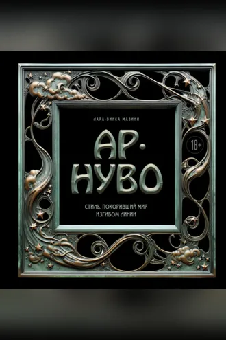 Обложка книги «Ар-нуво. Стиль, покоривший мир изгибом линии»