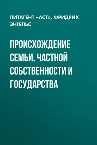 Обложка книги «Происхождение семьи, частной собственности и государства»