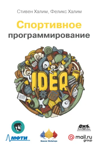 Обложка книги «Спортивное программирование. Новый нижний предел соревнований по программированию»