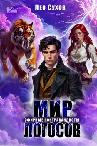 Обложка книги «Мир Логосов. Эфирные контрабандисты»