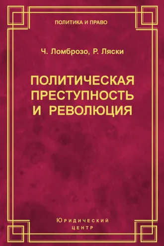 Обложка книги «Политическая преступность и революция»