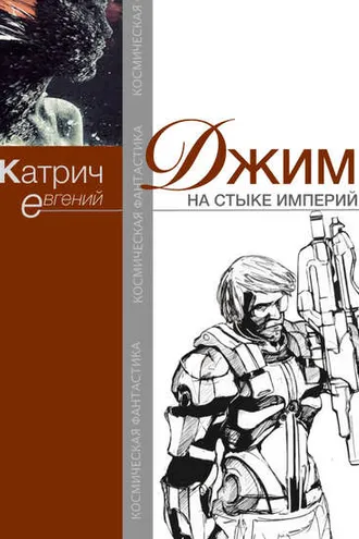 Обложка книги «Джим. На стыке Империй»