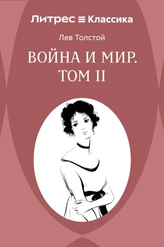 Обложка книги «Война и Мир. Том II»