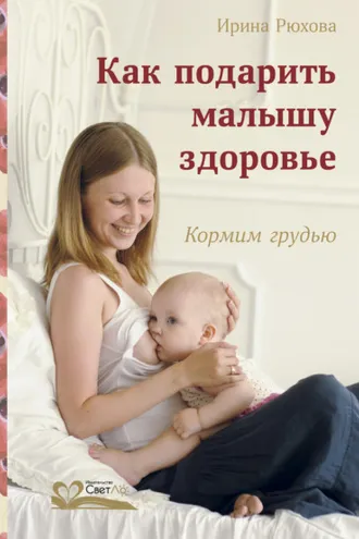 Обложка книги «Как подарить малышу здоровье. Кормим грудью»
