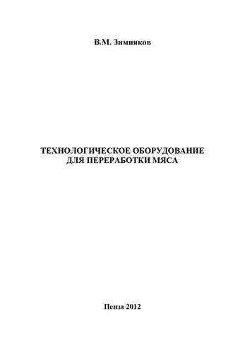 Обложка книги «Технологическое оборудование для переработки мяса»