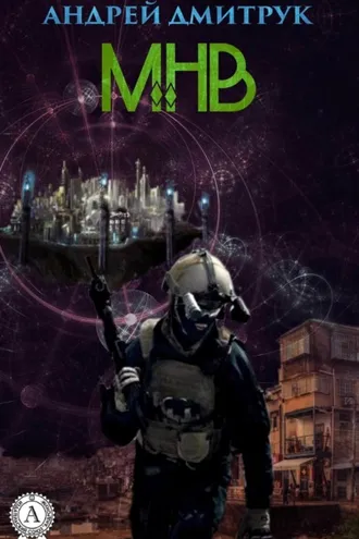 Обложка книги «МНВ»