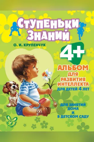 Обложка книги «Альбом для развития интеллекта для детей 4 лет»