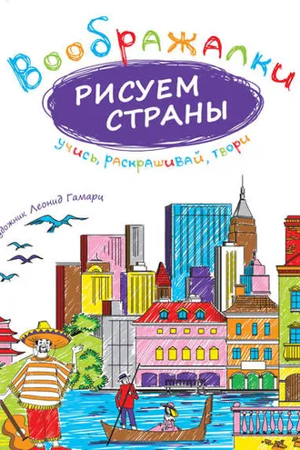 Обложка книги «Рисуем страны»
