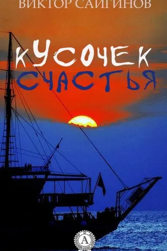 Обложка книги «Кусочек счастья»