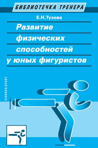 Обложка книги «Развитие физических способностей у юных фигуристов»