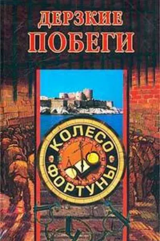 Обложка книги «Дерзкие побеги»