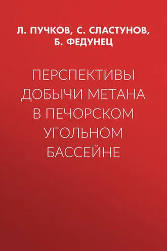Обложка книги «Перспективы добычи метана в Печорском угольном бассейне»