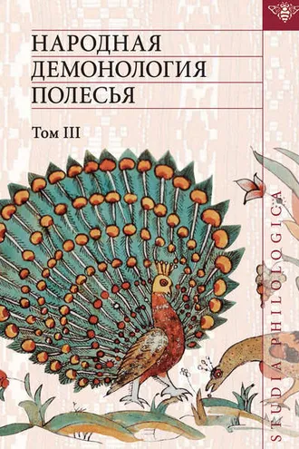 Обложка книги «Народная демонология Полесья: Публикация текстов в записях 80–90-х гг. ХХ в. Том III. Мифологизация природных явлений и человеческих состояний»