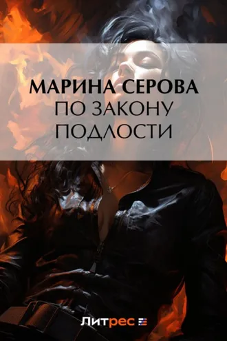 Обложка книги «По закону подлости»