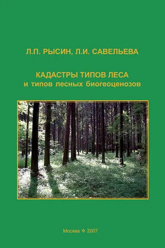 Обложка книги «Кадастры типов леса и типов лесных биогеоценозов»