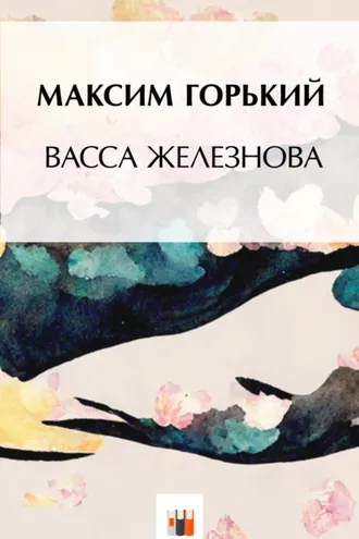Обложка книги «Васса Железнова»