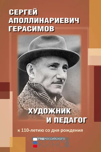 Обложка книги «Сергей Аполлинариевич Герасимов: художник и педагог. К 110-летию со дня рождения»