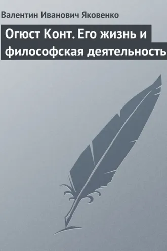 Обложка книги «Огюст Конт. Его жизнь и философская деятельность»