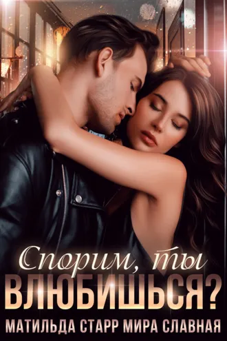 Обложка книги «Спорим, ты влюбишься?»