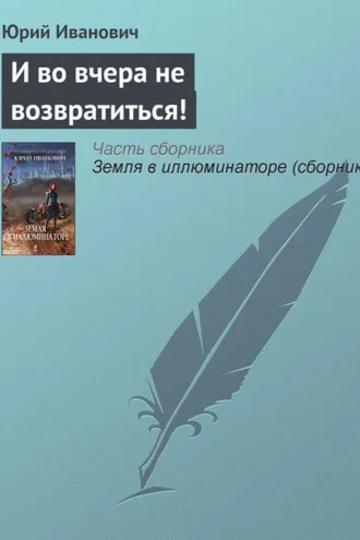 Обложка книги «И во вчера не возвратиться!»