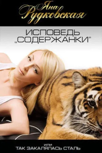 Обложка книги «Исповедь «содержанки», или Так закалялась сталь»