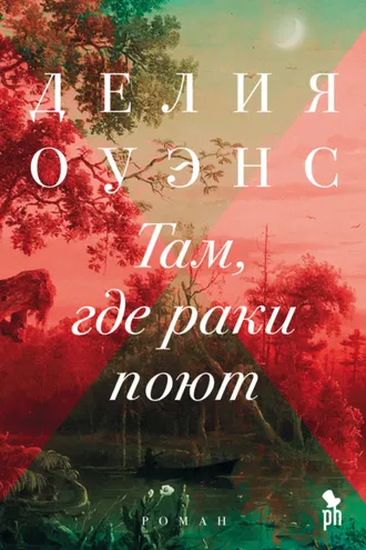 Обложка книги «Там, где раки поют»