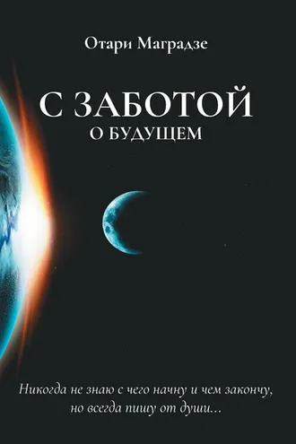 Обложка книги «С заботой о будущем»