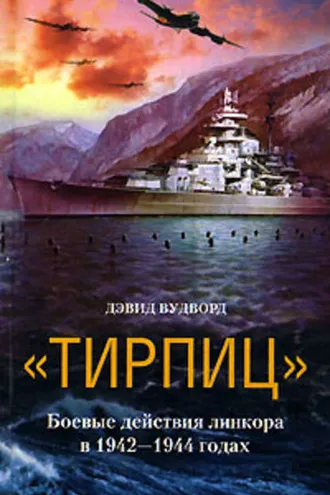 Обложка книги ««Тирпиц». Боевые действия линкора в 1942-1944 годах»