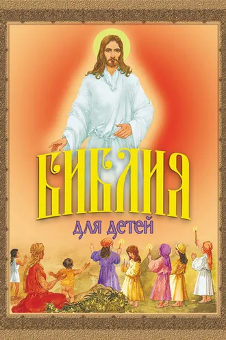 Обложка книги «Библия для детей. Священная История в рассказах для чтения в школе и дома»
