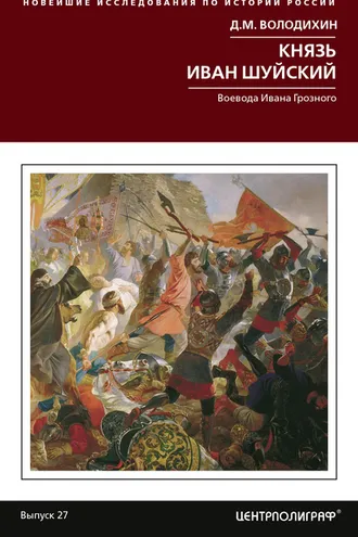 Обложка книги «Князь Иван Шуйский. Воевода Ивана Грозного»