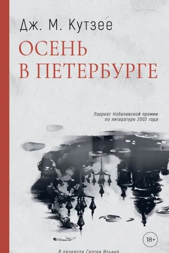 Обложка книги «Осень в Петербурге»