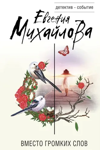 Обложка книги «Вместо громких слов»