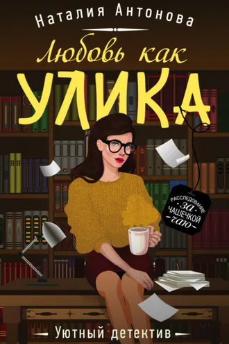 Обложка книги «Любовь как улика»