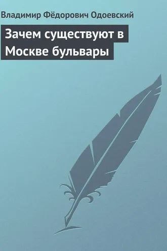 Обложка книги «Зачем существуют в Москве бульвары»