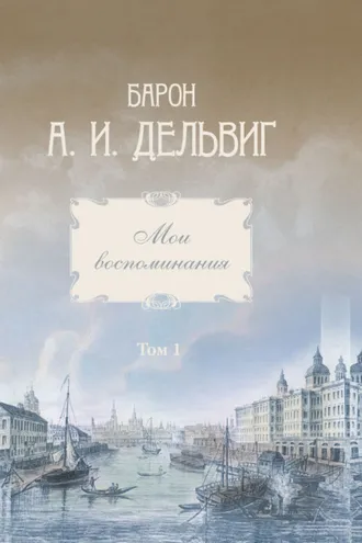 Обложка книги «Мои воспоминания. Том 1. 1813-1842 гг.»