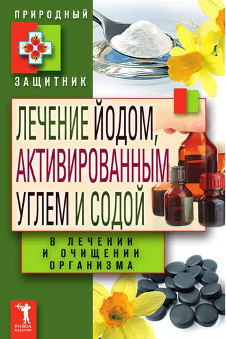 Обложка книги «Лечение йодом, активированным углем и содой в лечении и очищении организма»