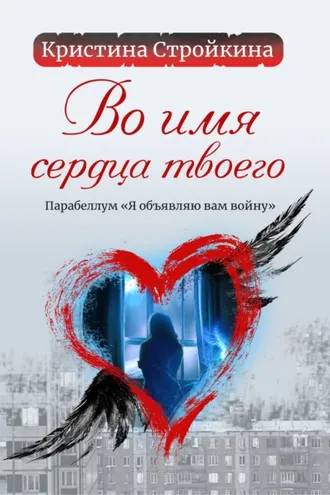 Обложка книги «Во имя сердца твоего. Парабеллум «Я объявляю вам войну»»