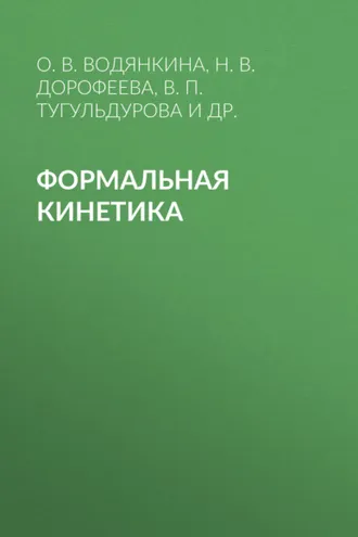 Обложка книги «Формальная кинетика»
