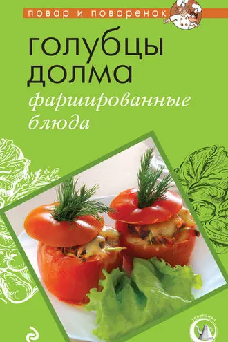 Обложка книги «Голубцы, долма, фаршированные блюда»