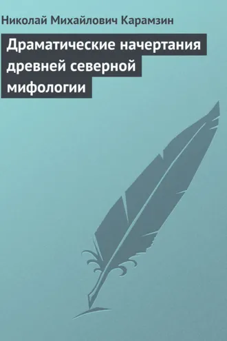 Обложка книги «Драматические начертания древней северной мифологии»
