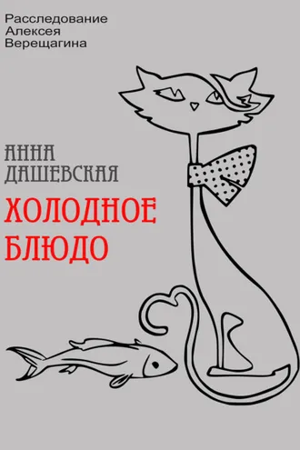 Обложка книги «Холодное блюдо»