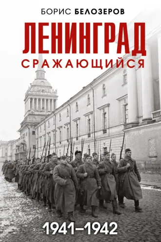 Обложка книги «Ленинград сражающийся, 1941–1942»