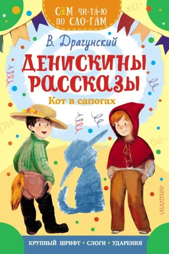 Обложка книги «Денискины рассказы. Кот в сапогах»
