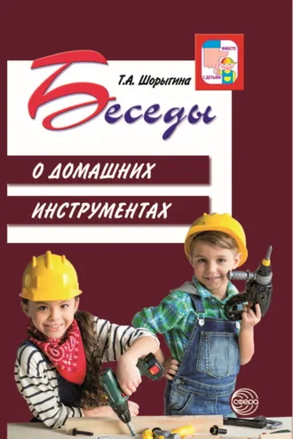 Обложка книги «Беседы о домашних инструментах»