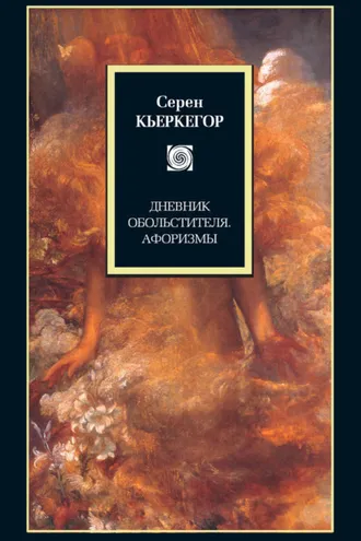 Обложка книги «Дневник обольстителя. Афоризмы (сборник)»