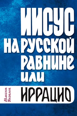 Обложка книги «Иисус на Русской равнине, или Иррацио»
